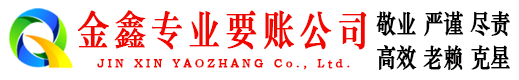 永修金鑫收账公司